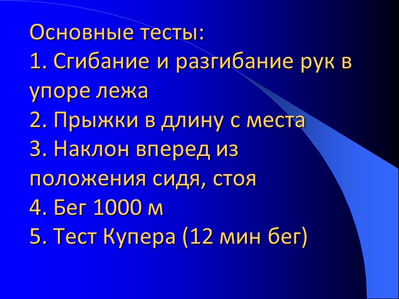 Основные тесты:  1. Сгибание и разгибание рук в упоре лежа 2. Прыжки в